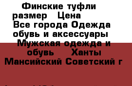 Финские туфли 44 размер › Цена ­ 1 200 - Все города Одежда, обувь и аксессуары » Мужская одежда и обувь   . Ханты-Мансийский,Советский г.